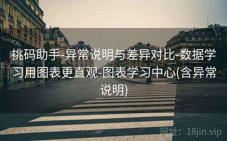 挑码助手-异常说明与差异对比-数据学习用图表更直观-图表学习中心(含异常说明)