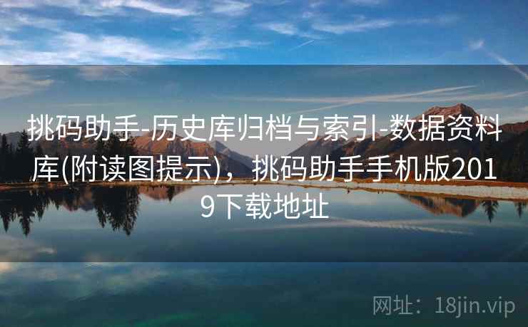 挑码助手-历史库归档与索引-数据资料库(附读图提示),挑码助手手机版2019下载地址 挑码助手-历史库归档与索引-数据资料库(附读图提示),挑码助手手机版2019下载地址