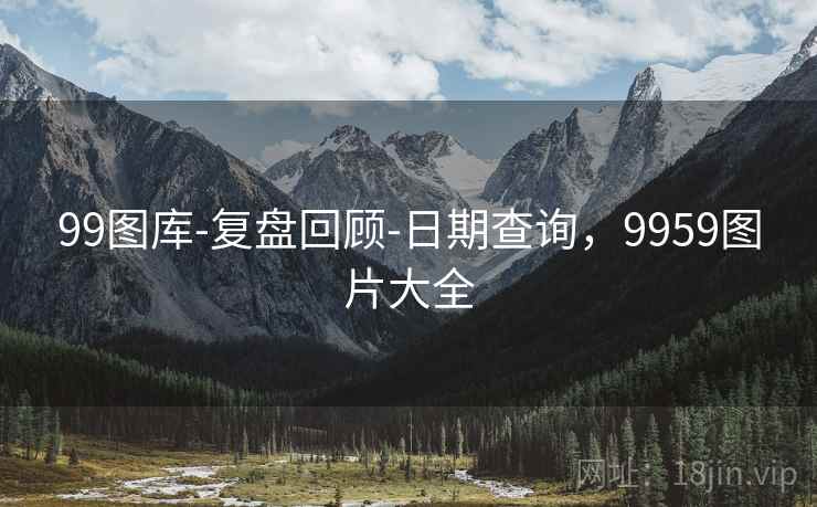 99图库-复盘回顾-日期查询，9959图片大全