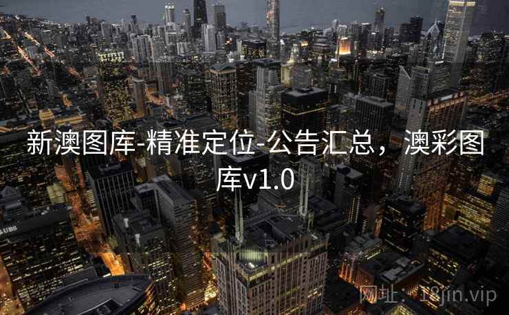 新澳图库-精准定位-公告汇总，澳彩图库v1.0
