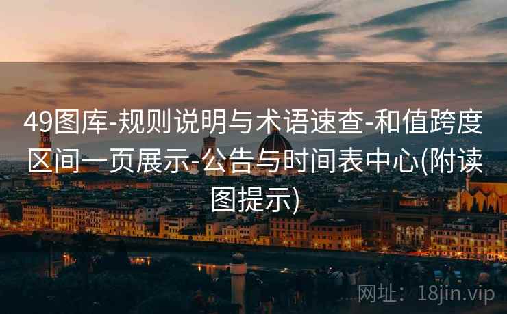 49图库-规则说明与术语速查-和值跨度区间一页展示-公告与时间表中心(附读图提示)