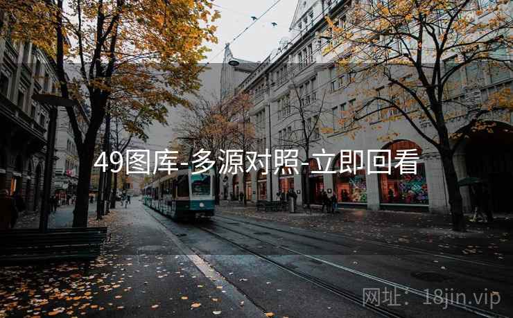 49图库-多源对照-立即回看 49图库-多源对照-立即回看